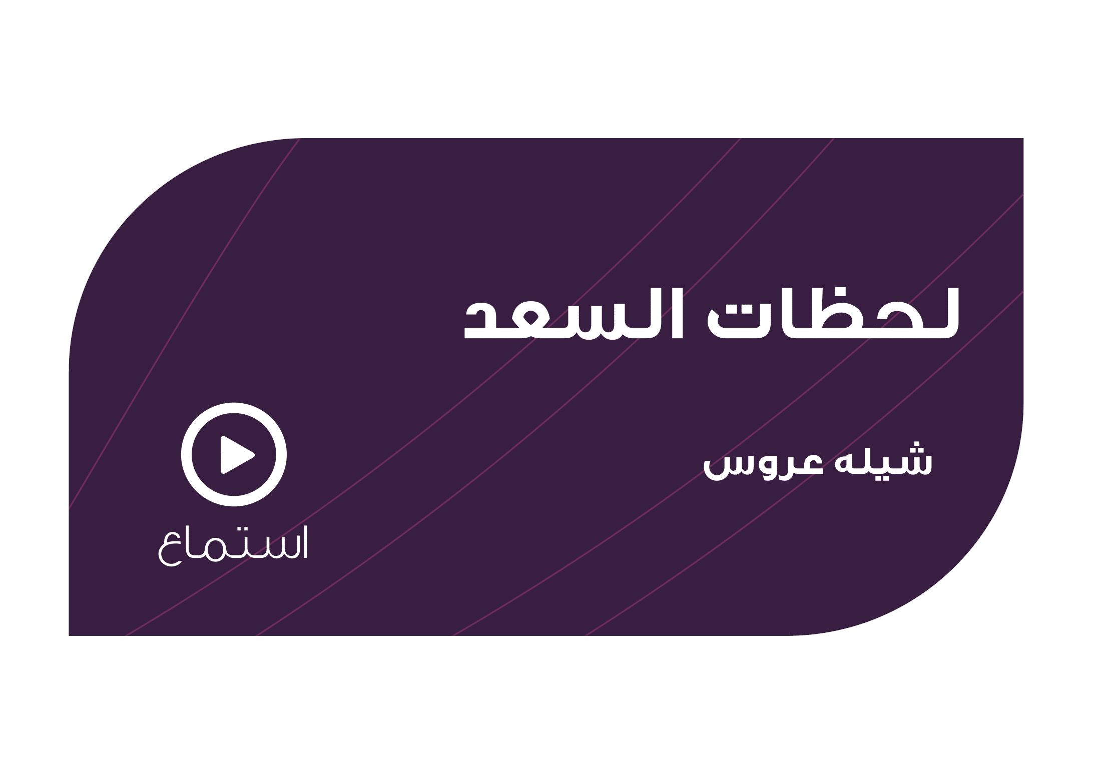 تصميم لحظات السعد