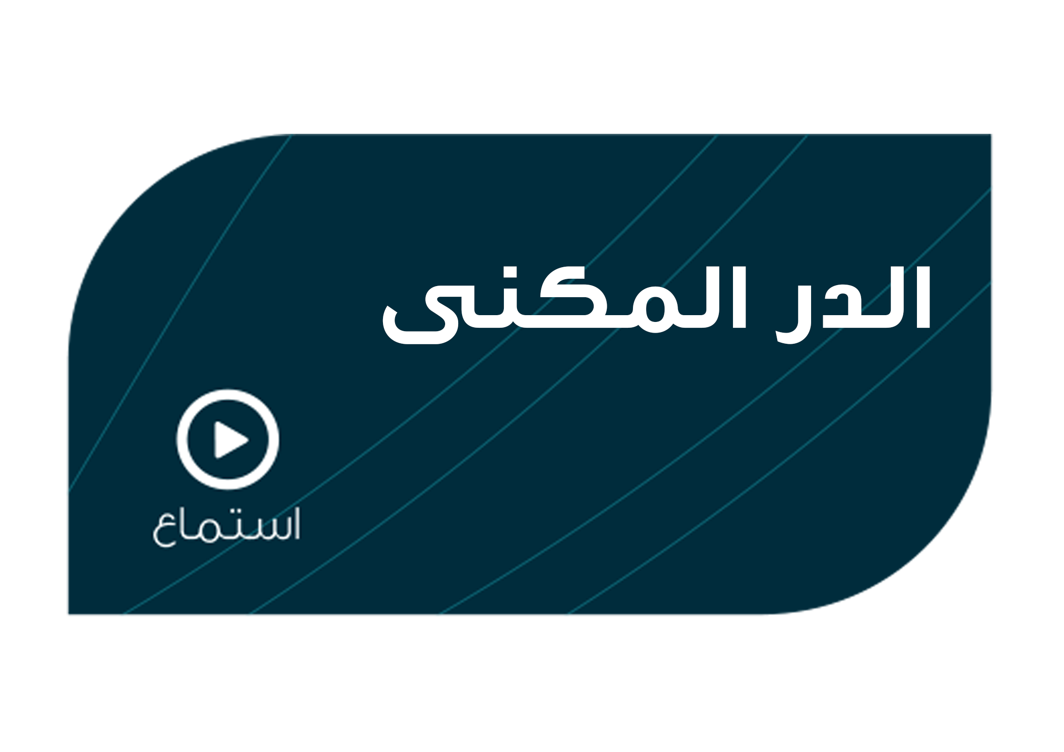 تصميم الدر المكنى