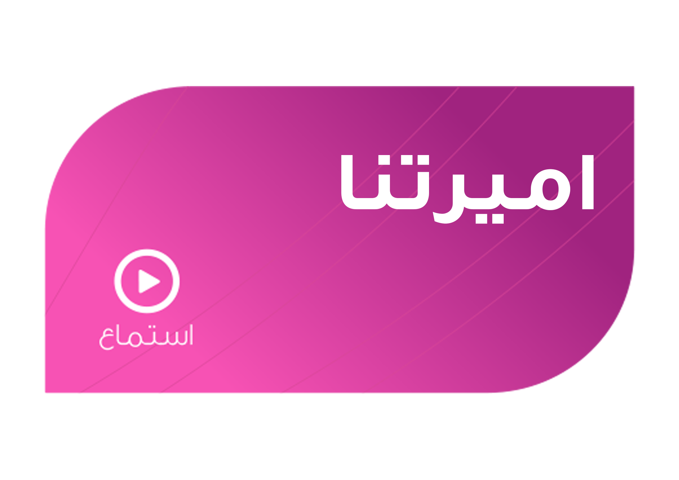 تصميم اميرتنا