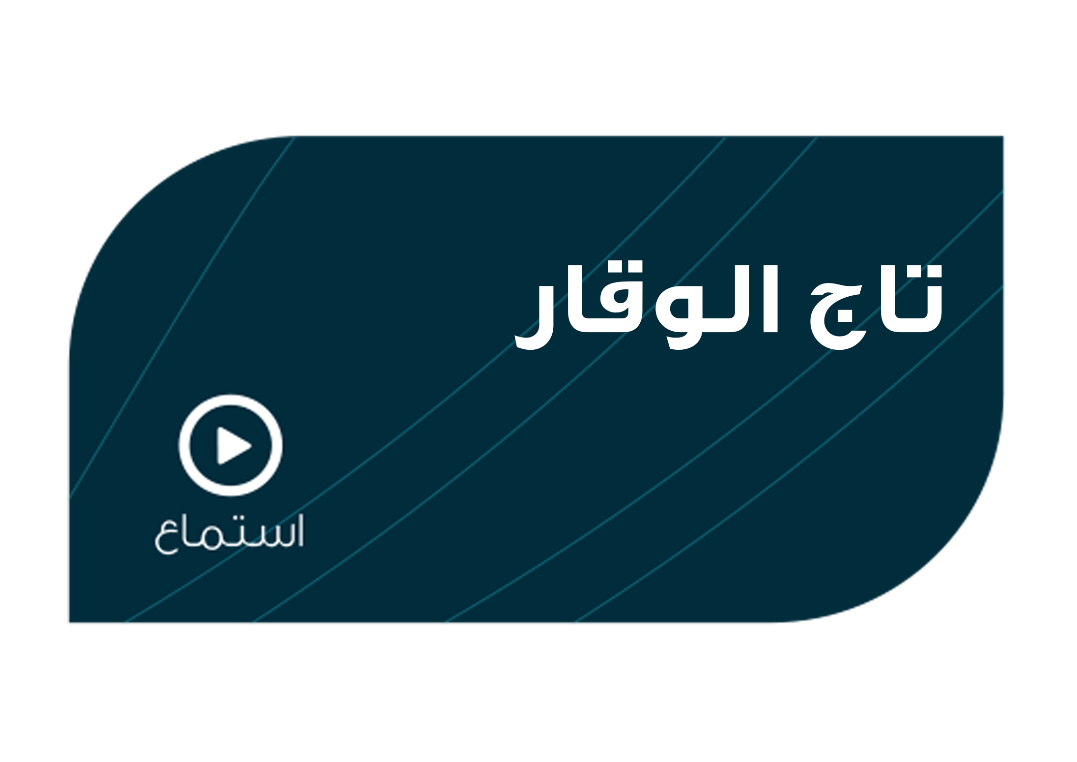 تصميم تاج الوقار