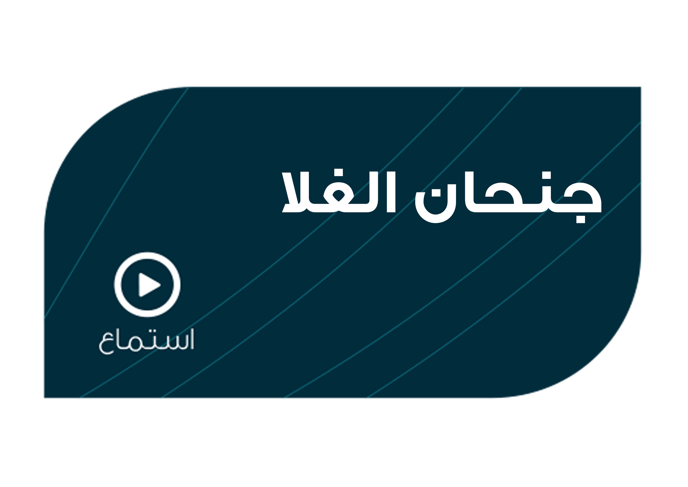 تصميم جنحان الغلا