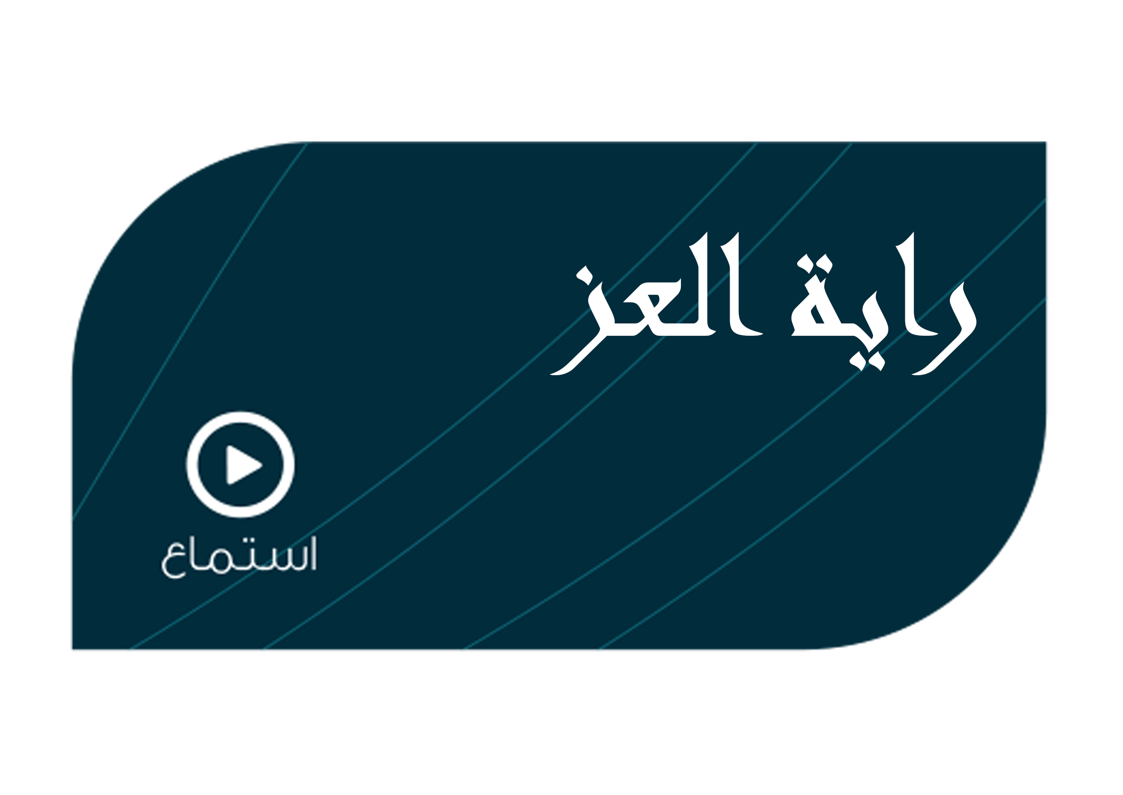 تصميم راية العز