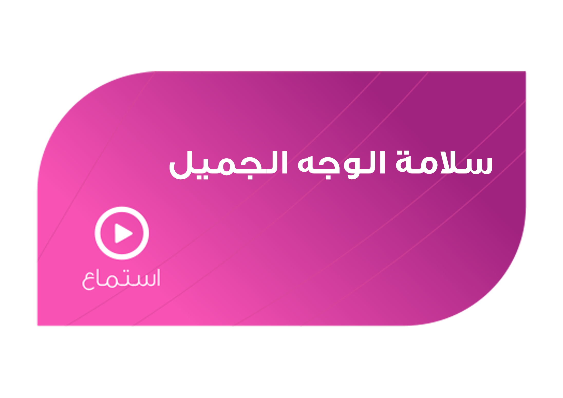 تصميم سلامة الوجه الجميل