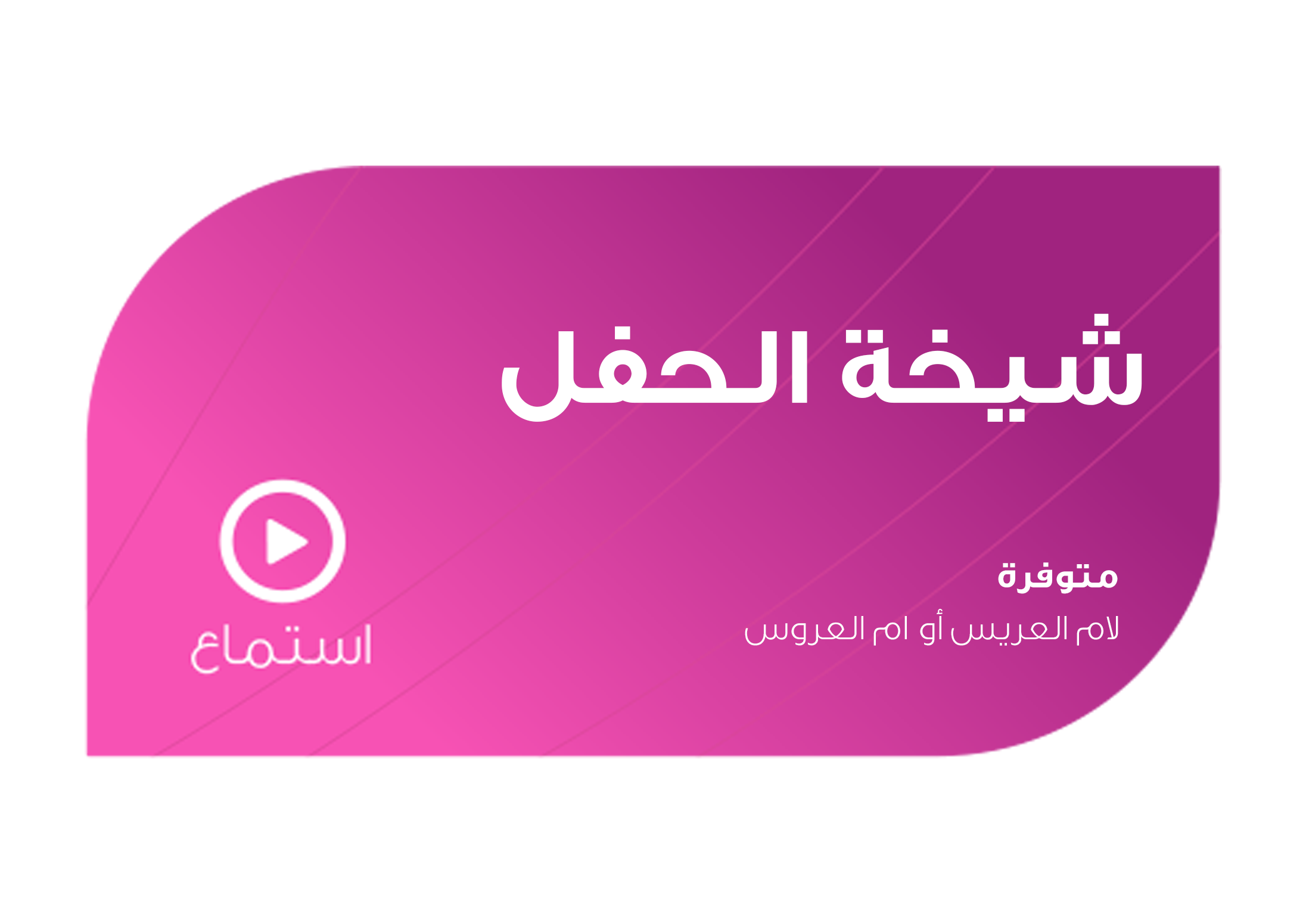 تصميم شيخة الحفل