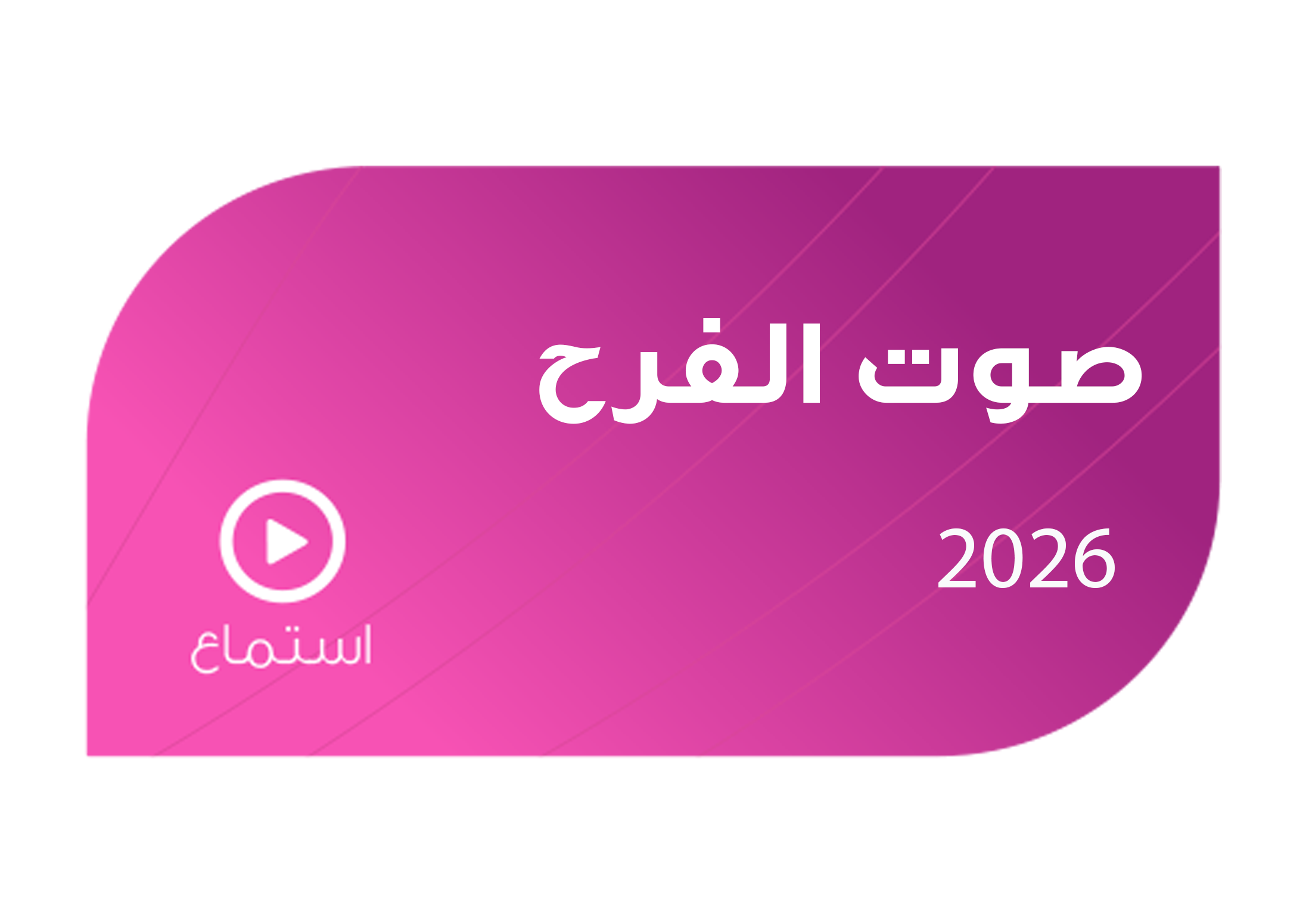 تصميم صوت الفرح