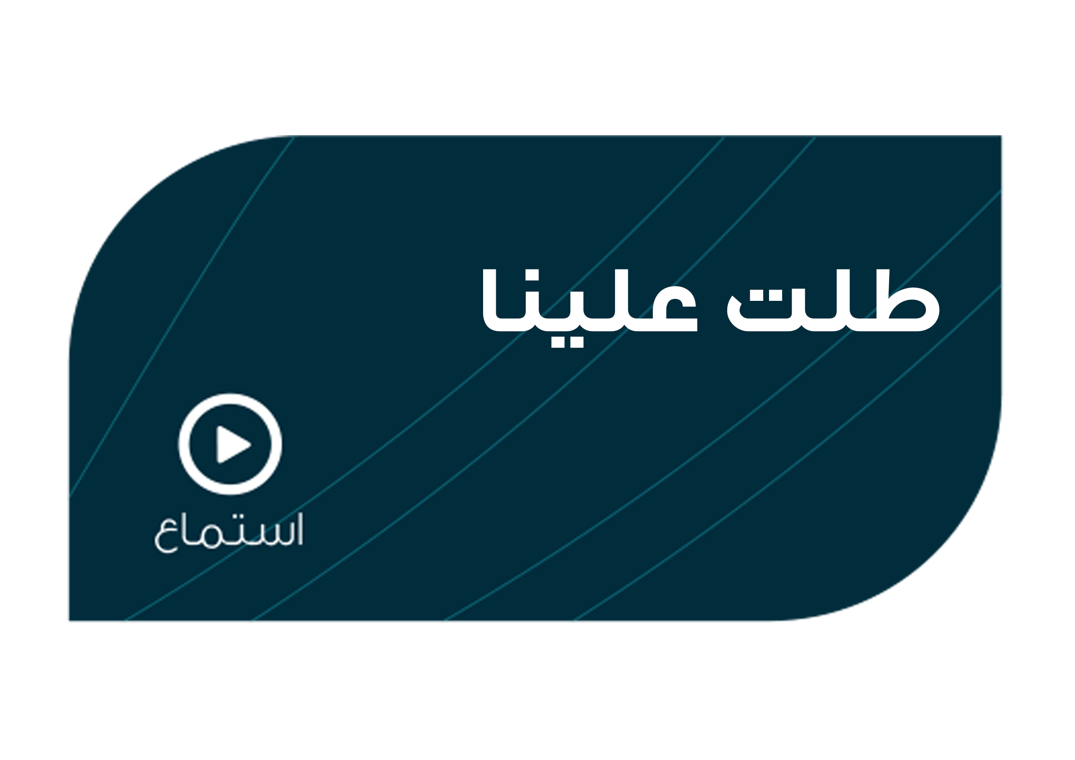 تصميم طلت علينا