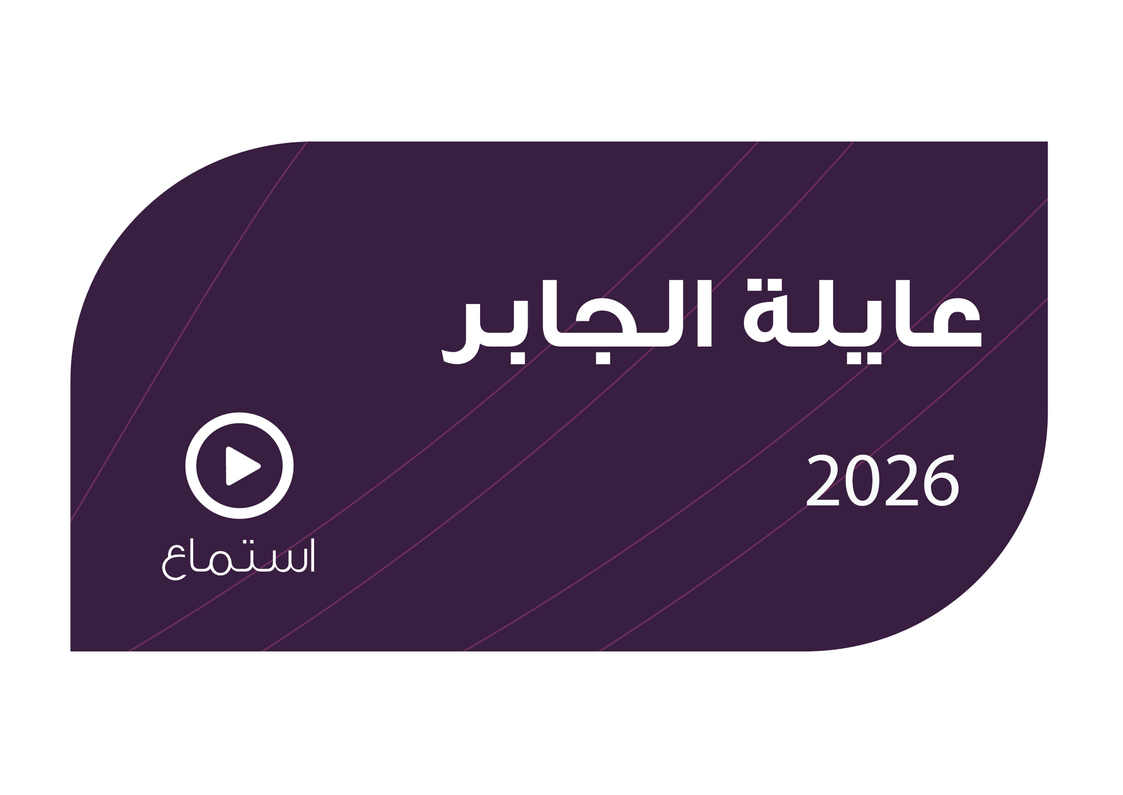 تصميم عايلة الجابر