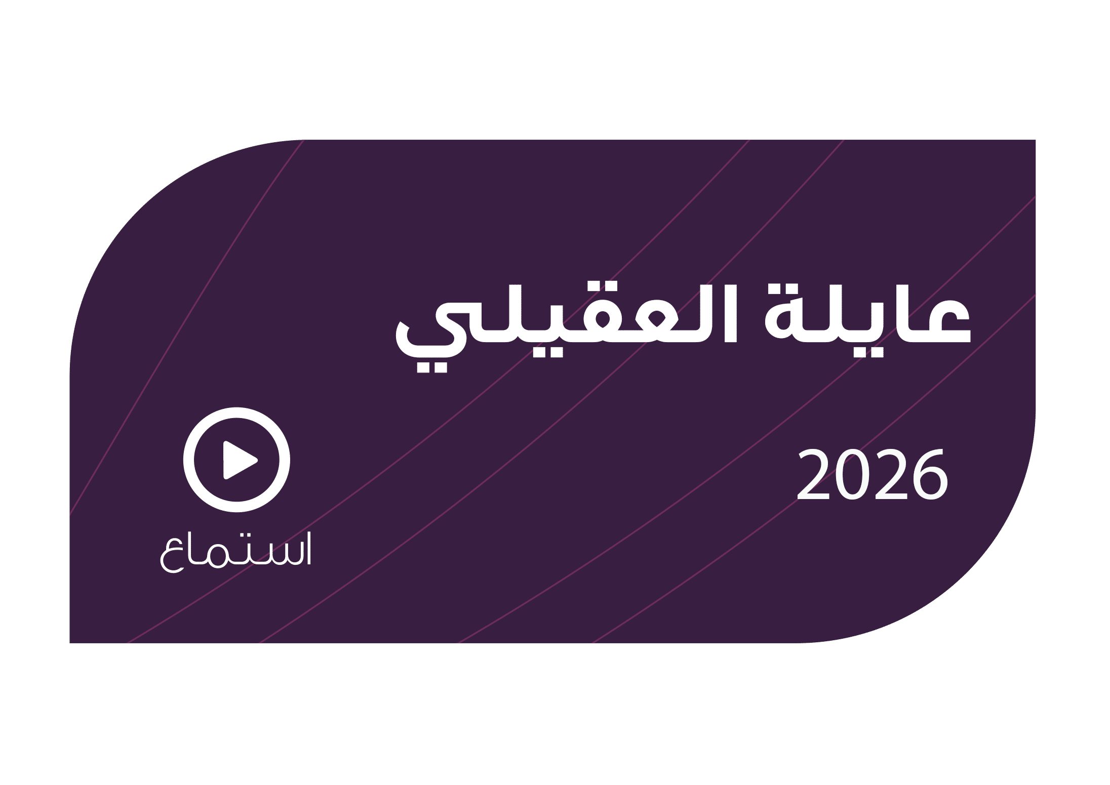 تصميم عايلة العقيلي