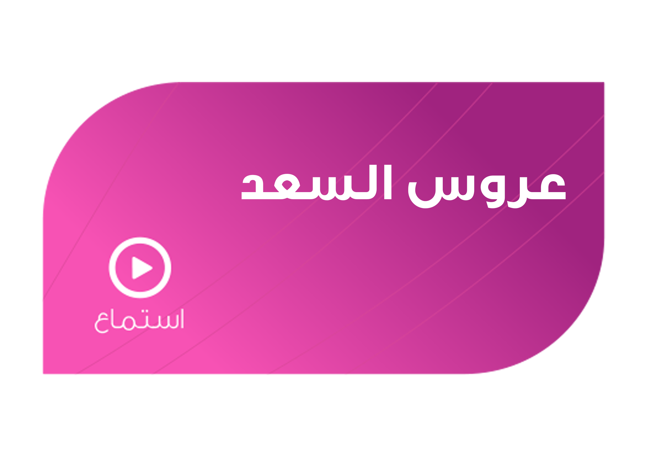 تصميم عروس السعد