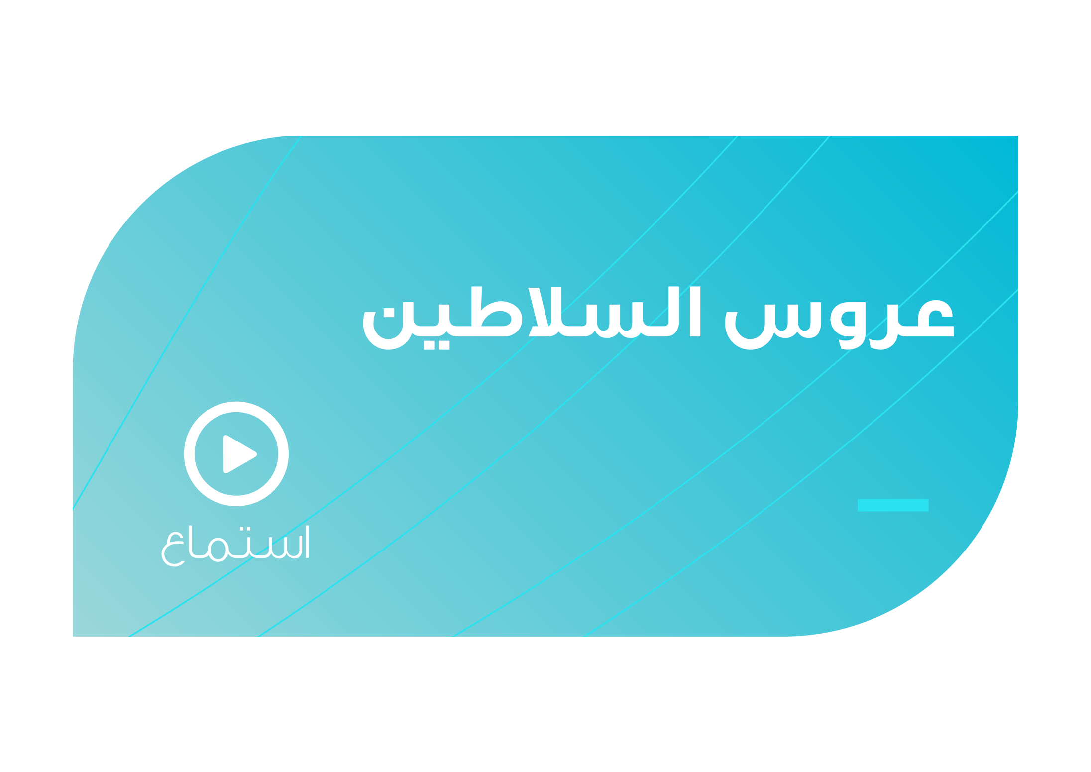 تصميم عروس السلاطين