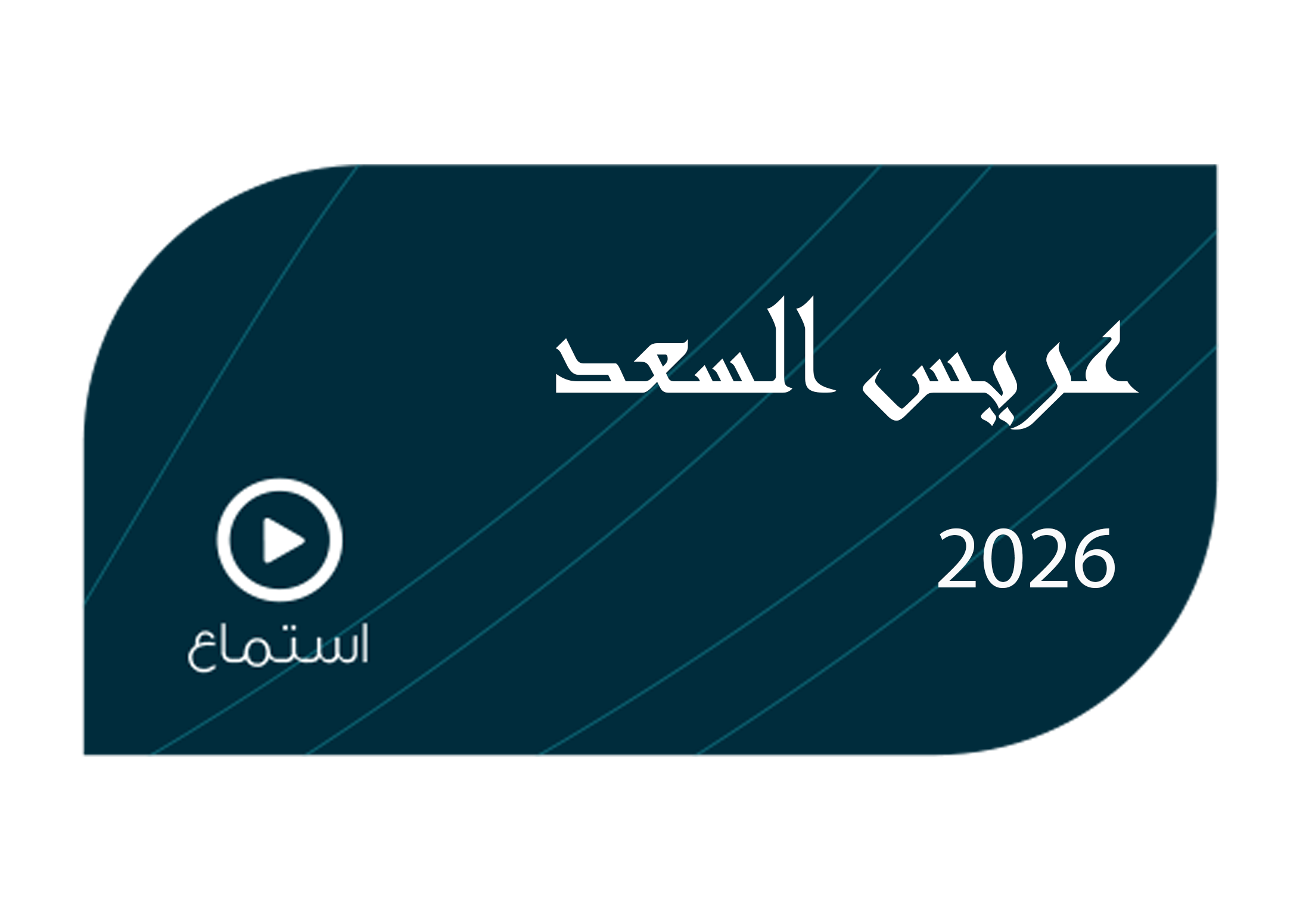 تصميم عريس السعد