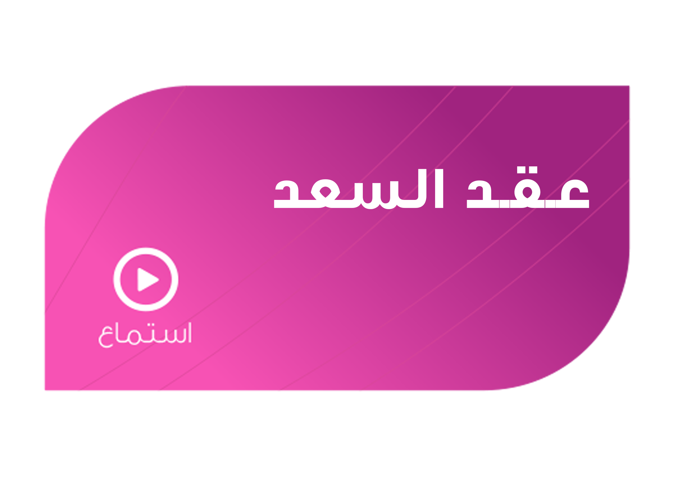 تصميم عقد السعد