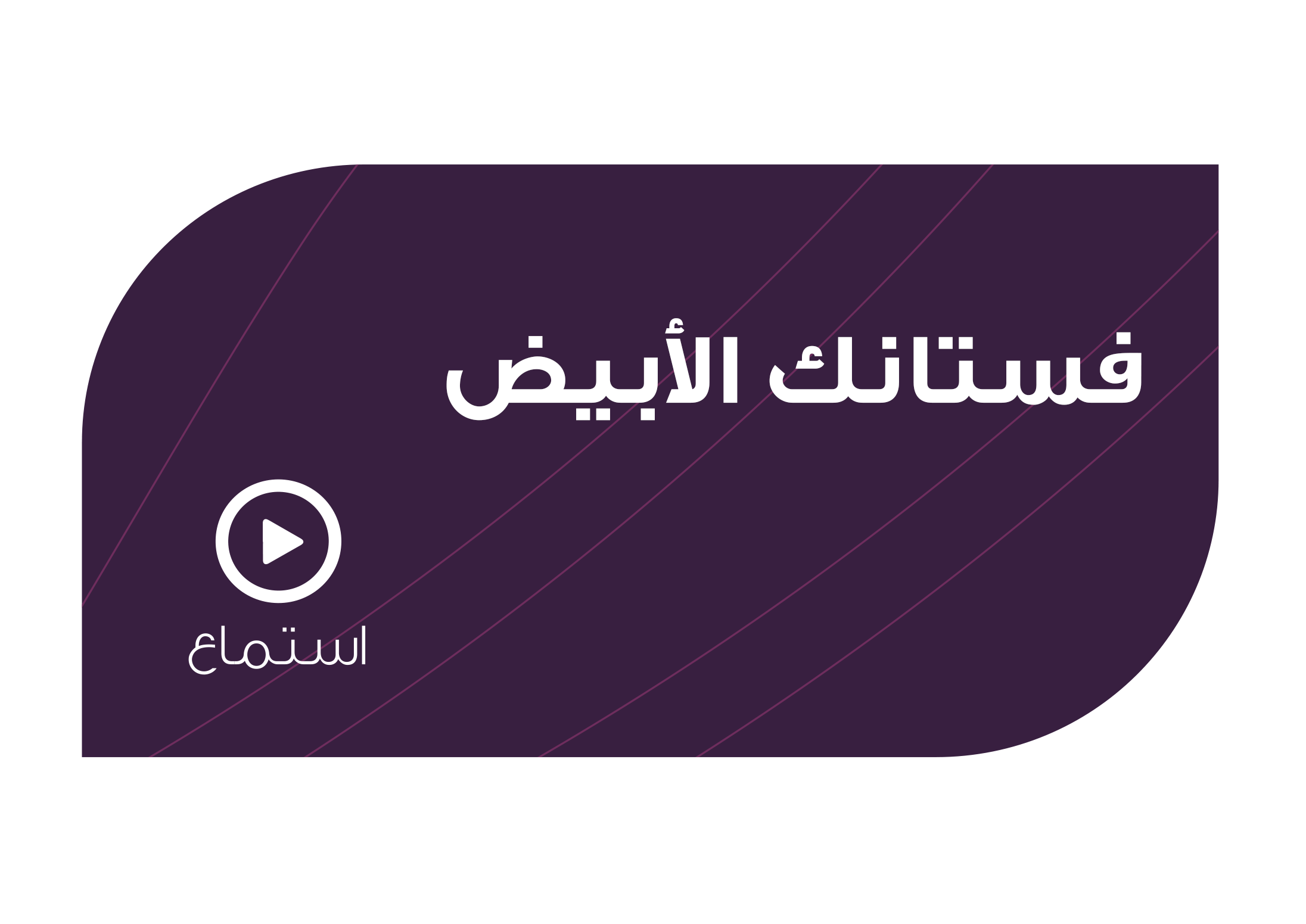 تصميم فستانك الابيض