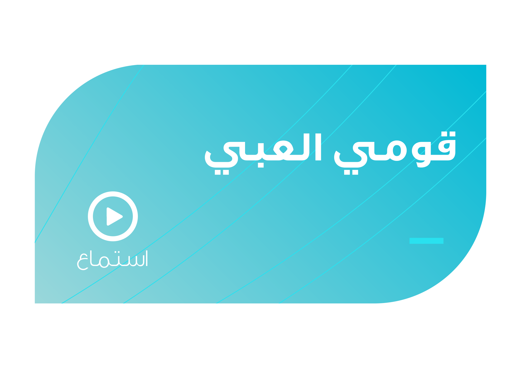 تصميم قومي العبي