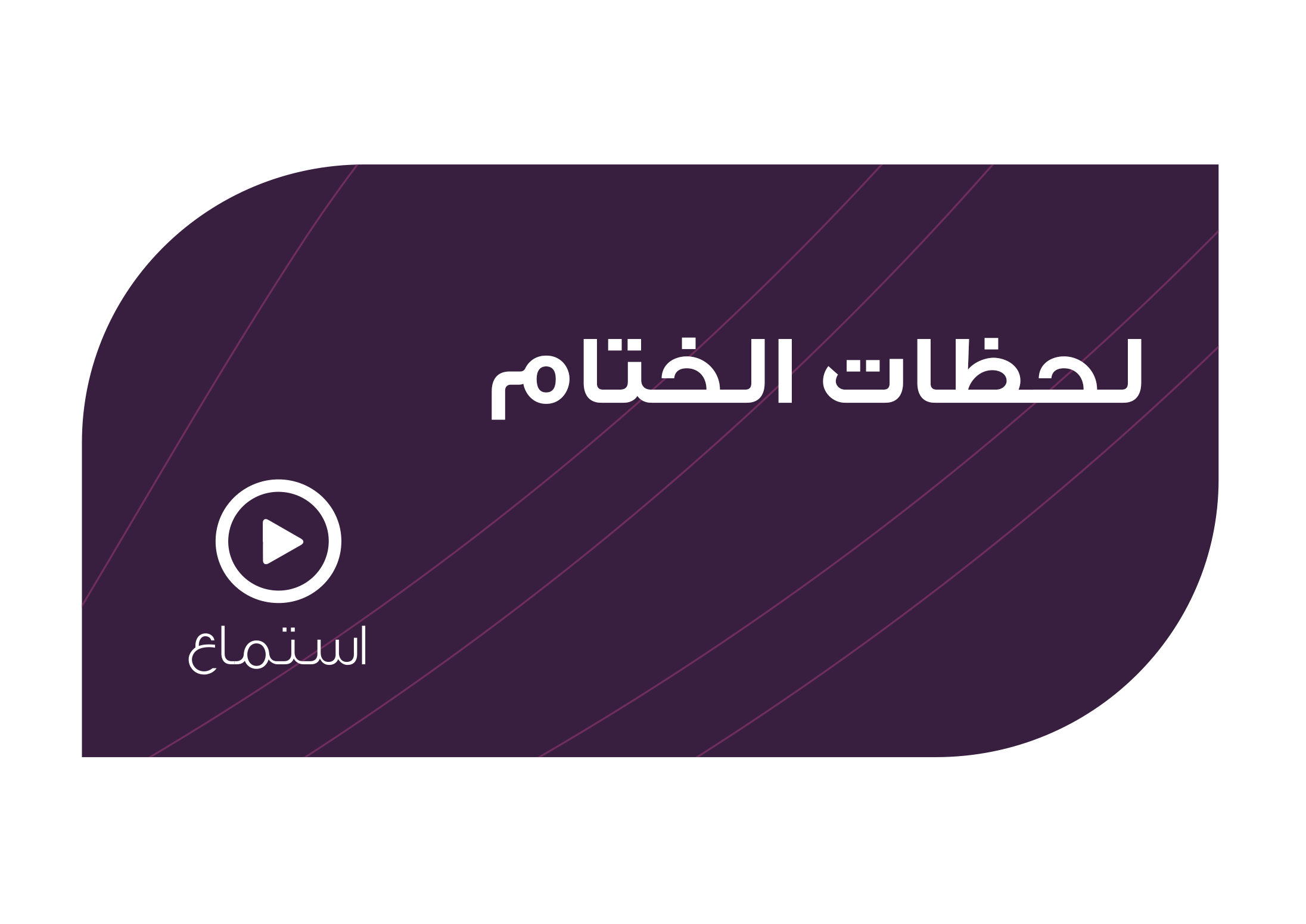 تصميم لحظات الختام