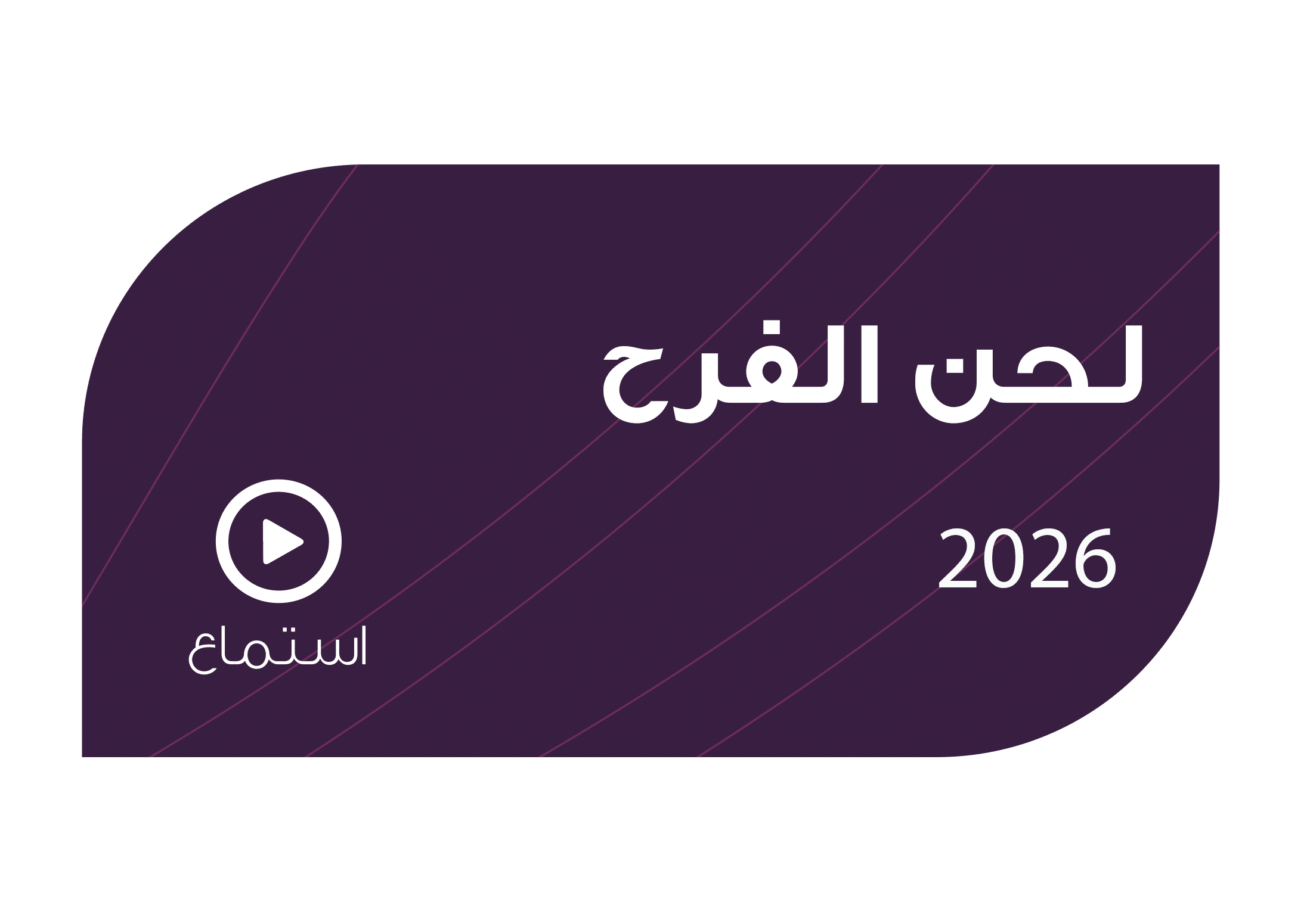 تصميم لحن الفرح