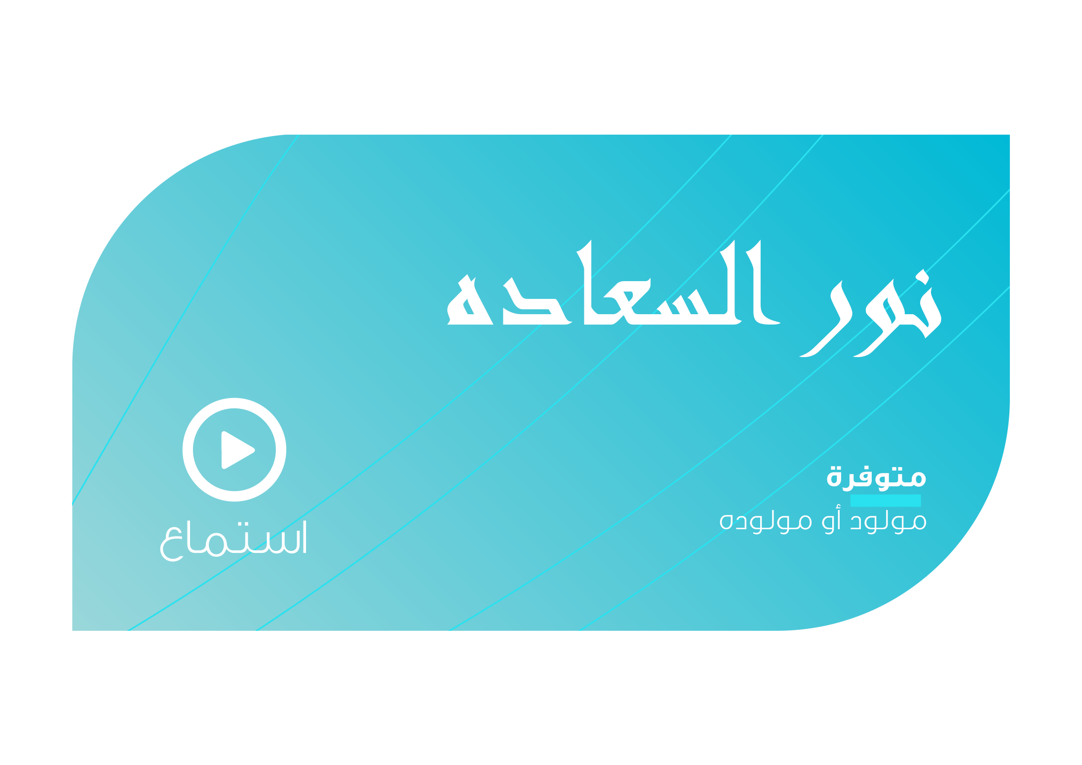 تصميم نور السعاده