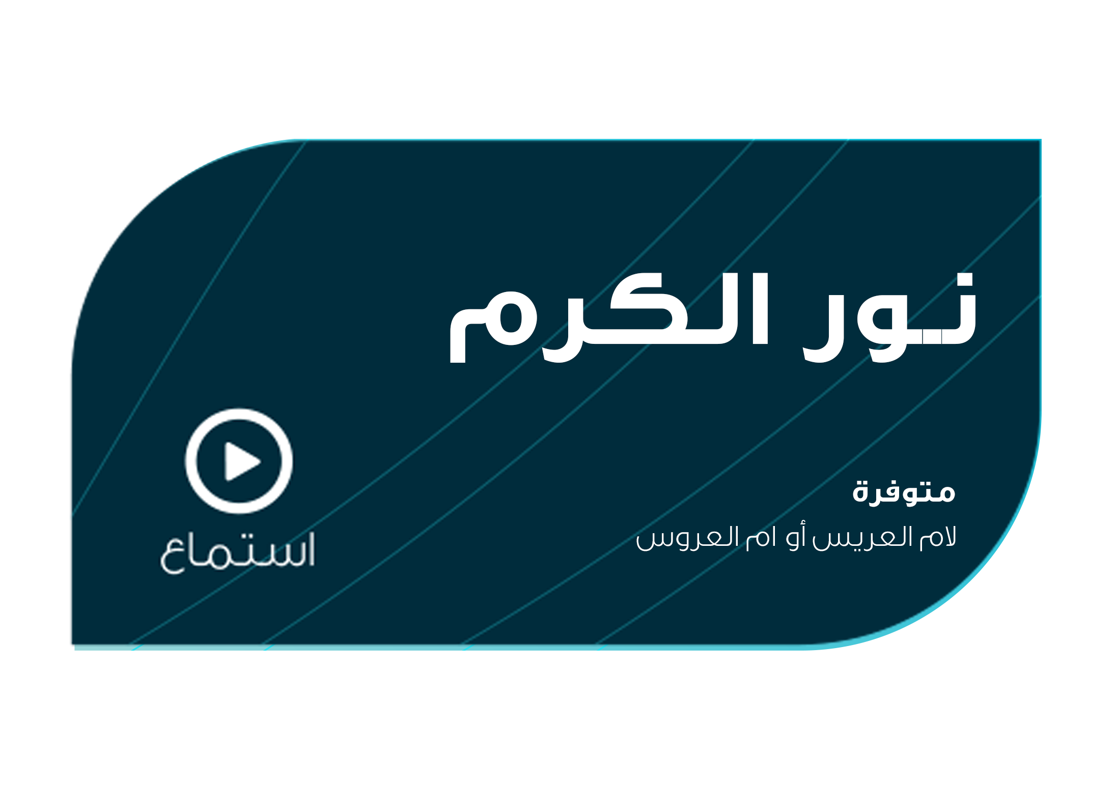 تصميم نور الكرم