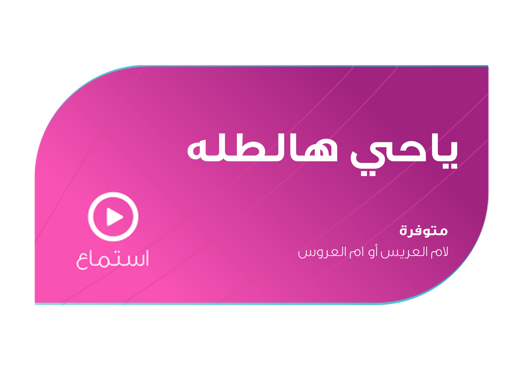 تصميم ياحي هالطله