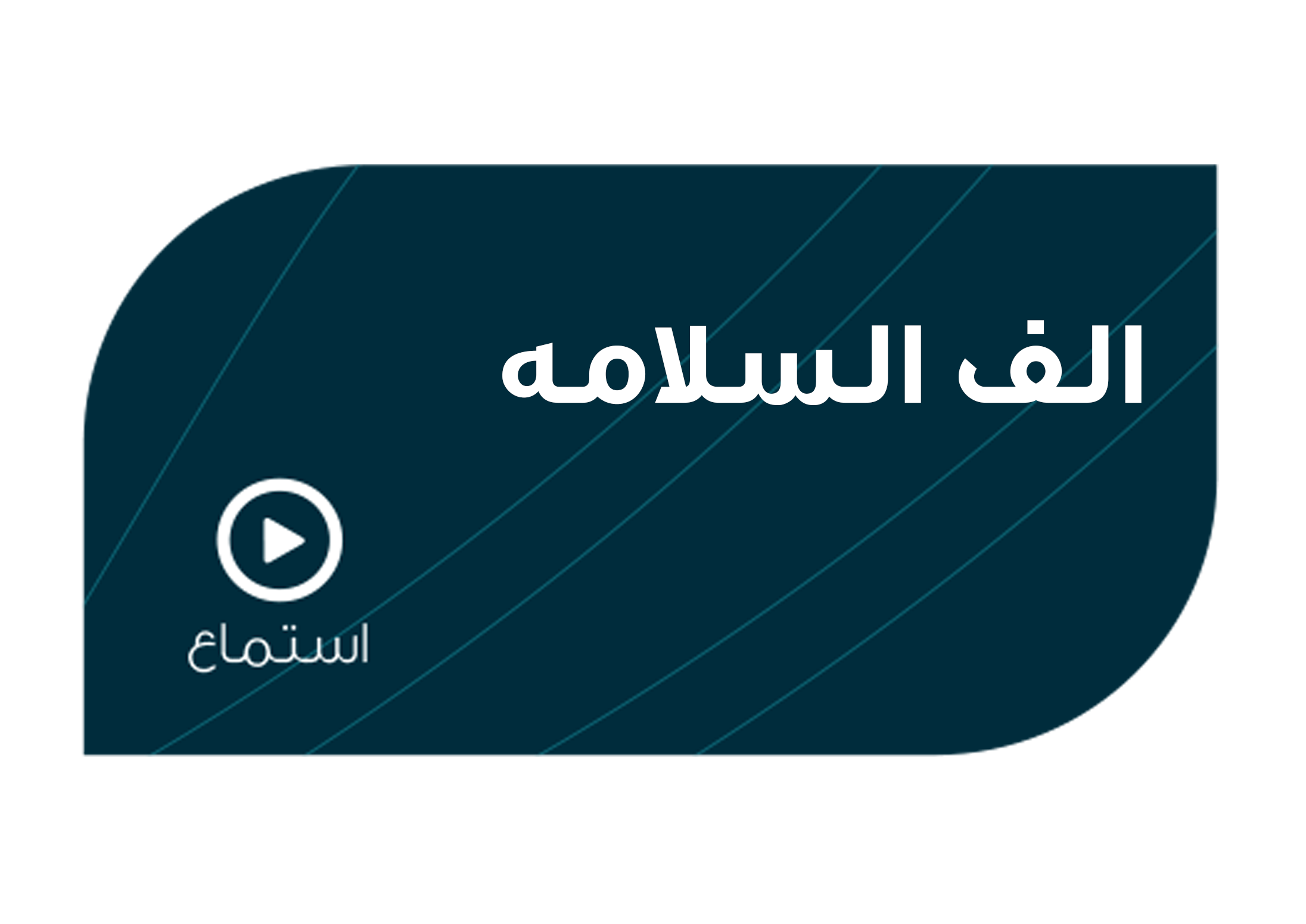 تصميم الف السلامه 22222