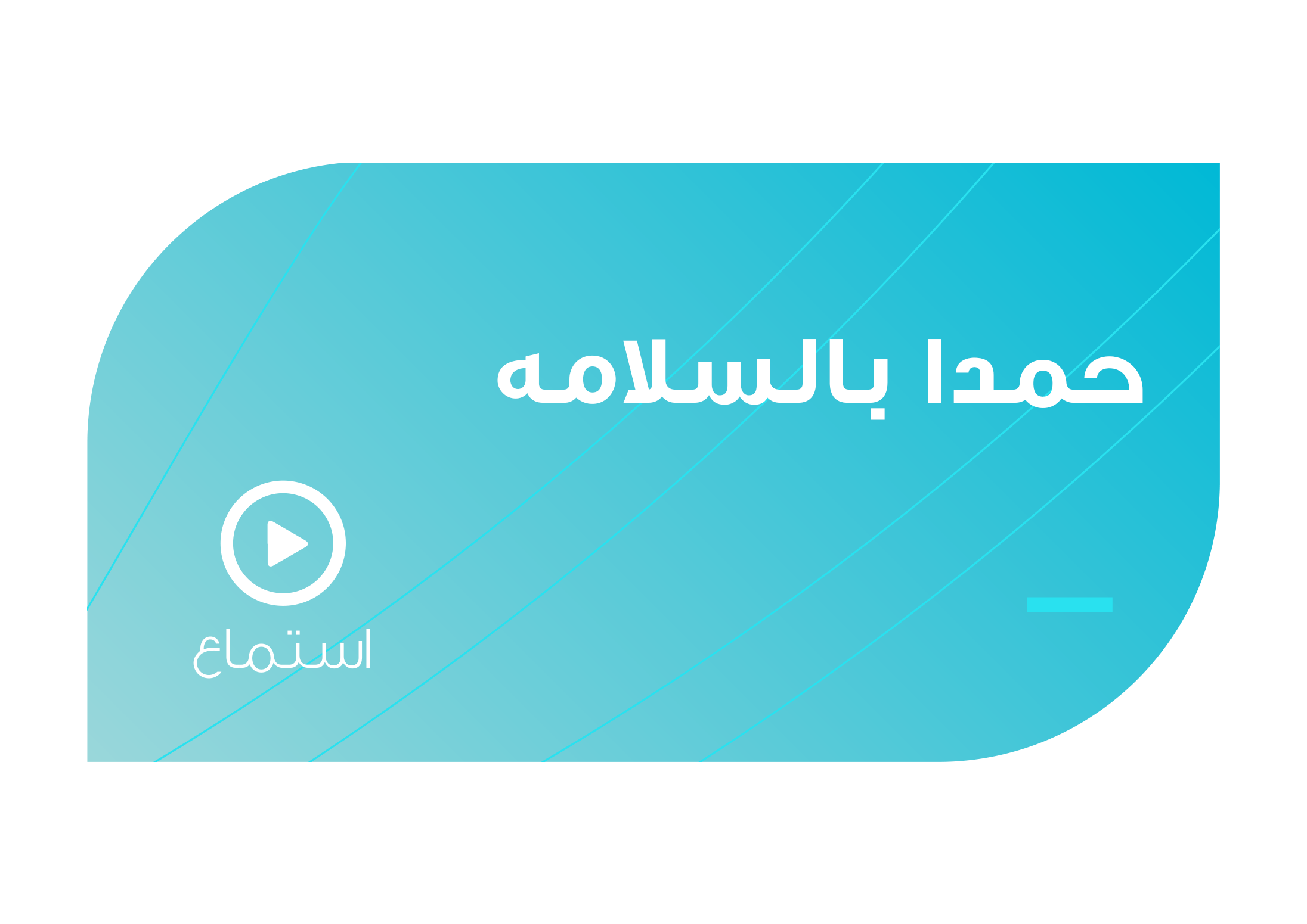 تصميم حمدا بالسلامهههههه