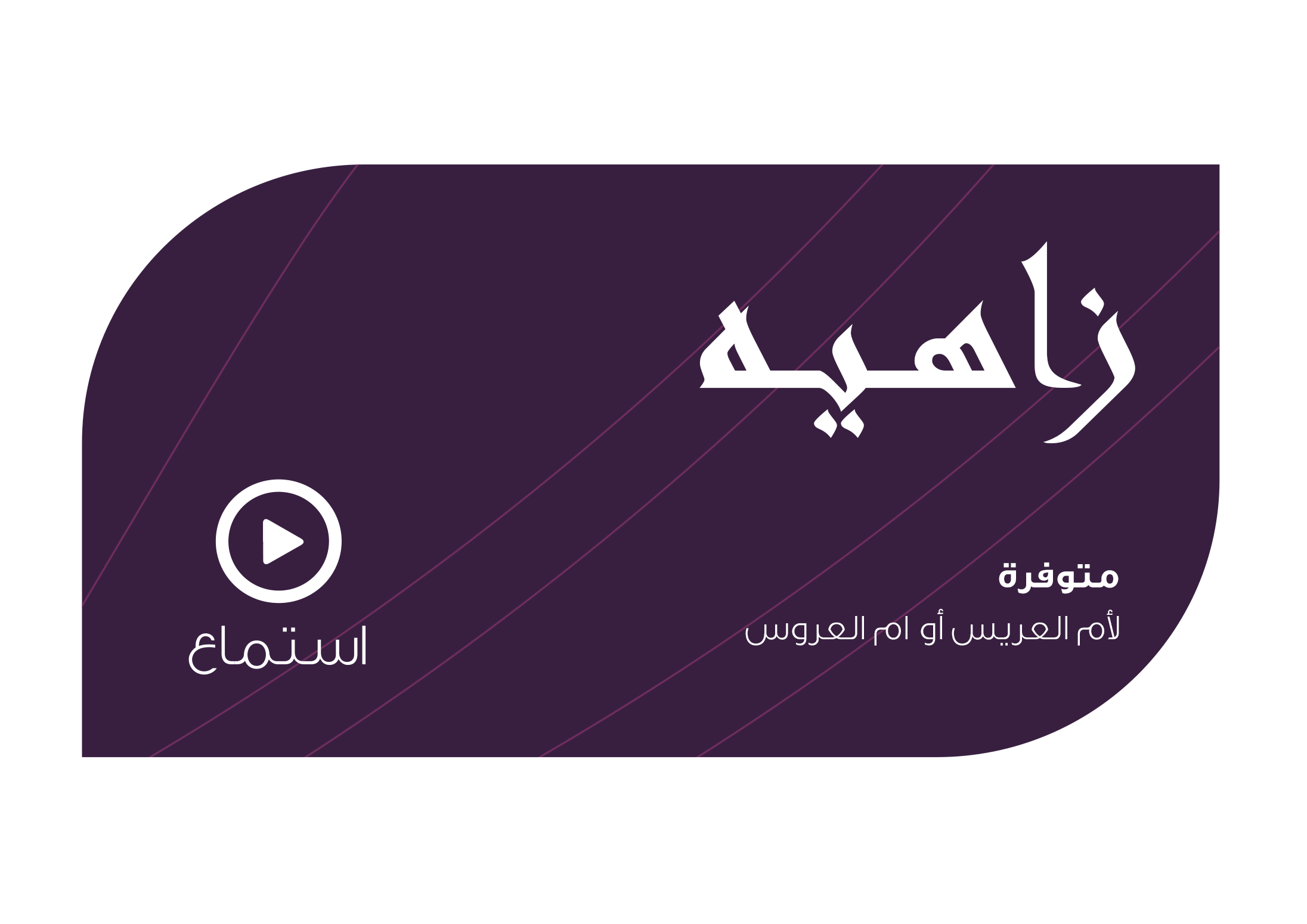 تصميم زاهيه