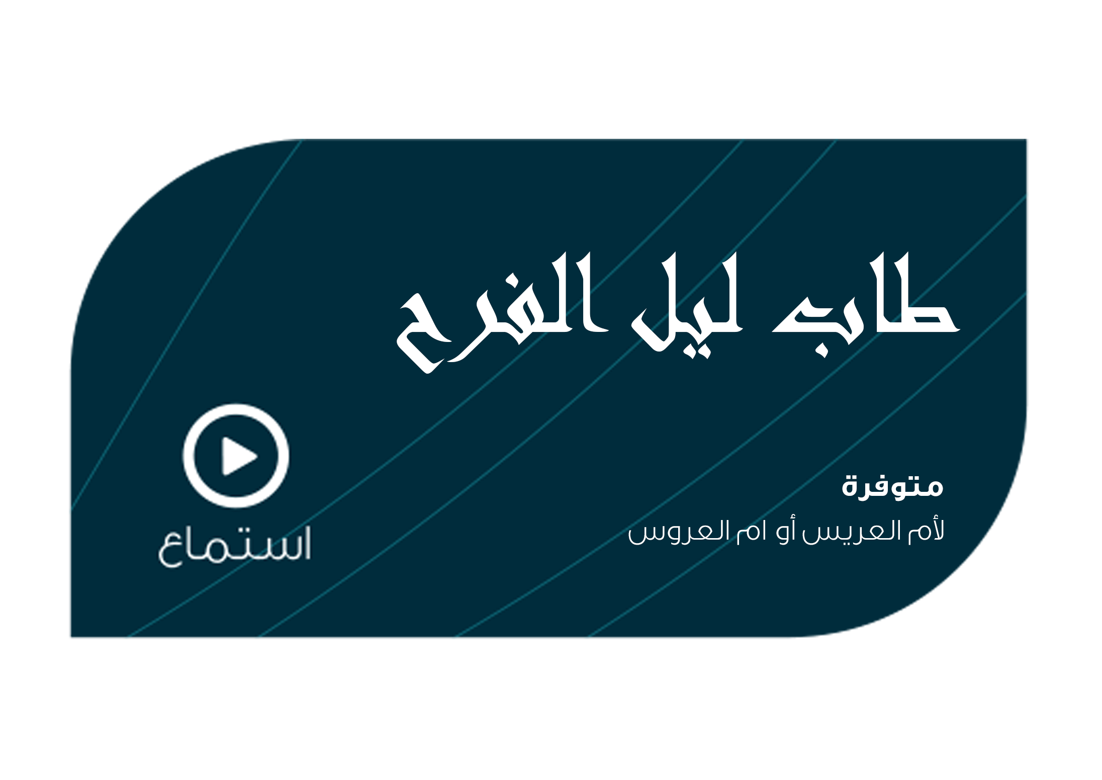 تصميم طاب ليل الفرح