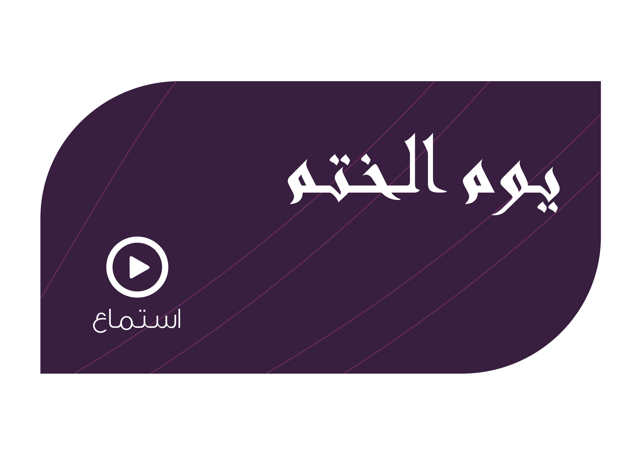 تصميم يووم الختم